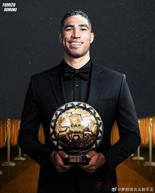 开云：官方：阿什拉夫当选2025年度非洲足球先生