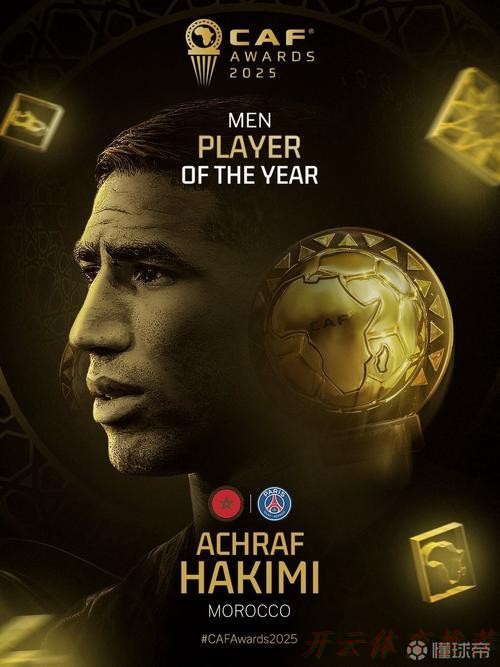 开云：官方：阿什拉夫当选2025年度非洲足球先生
