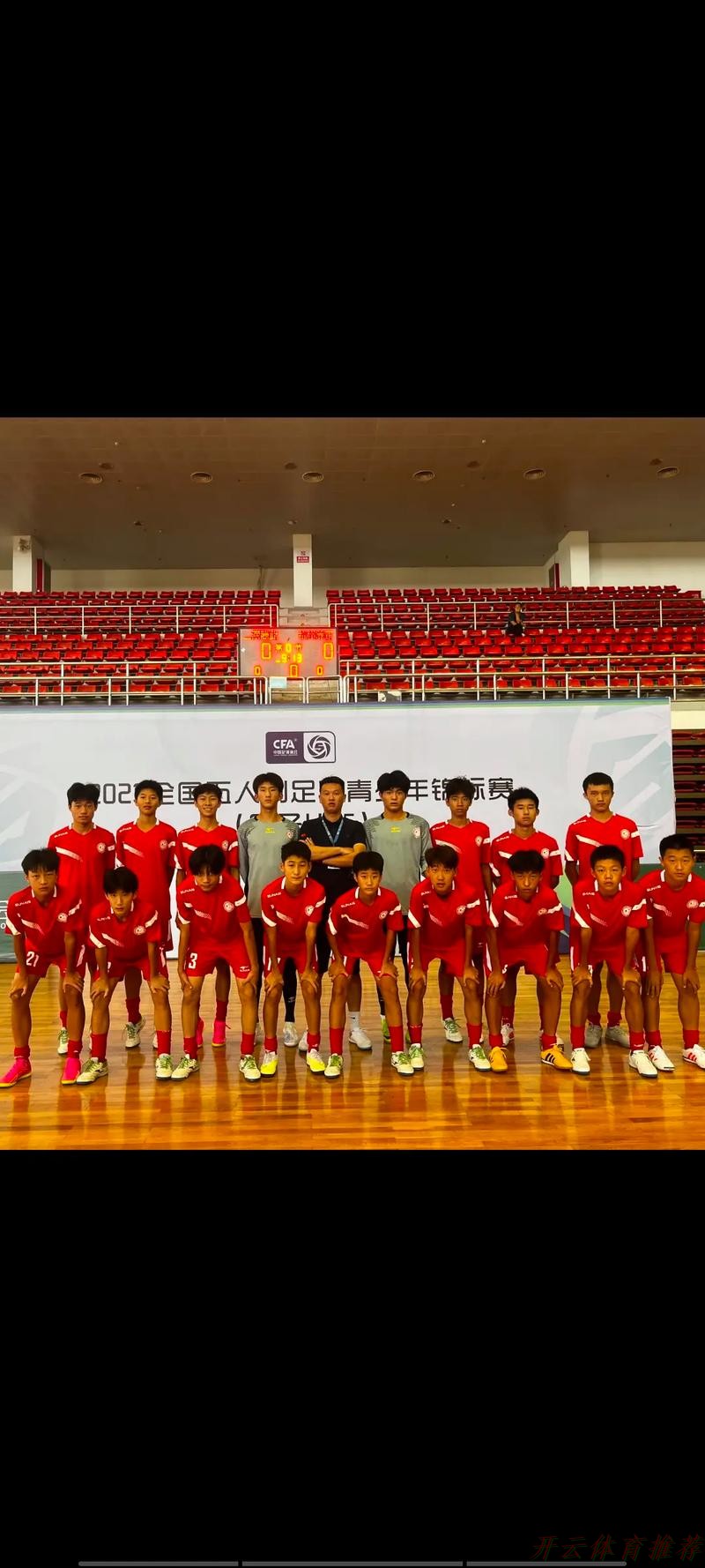 开云体育APP下载：2024五人制足球青少年锦标赛（男子U15）在东营落幕