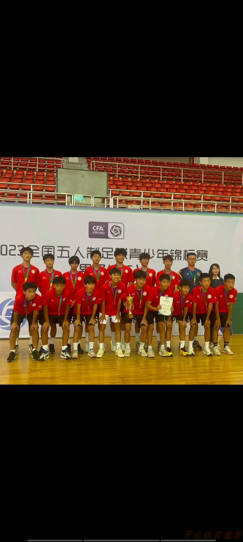 开云体育APP下载：2024五人制足球青少年锦标赛（男子U15）在东营落幕