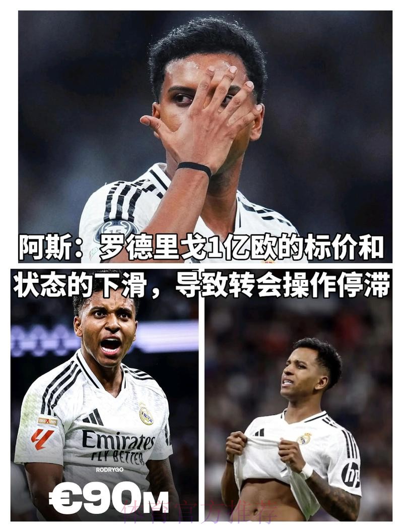 阿斯:罗德里戈进攻薄弱 他不甘活在三叉戟的阴影下 阿斯:罗德里戈进攻薄弱 他不甘活在三叉戟的阴影下